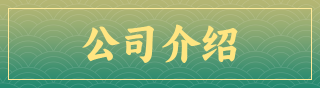 在线客服_介绍标题